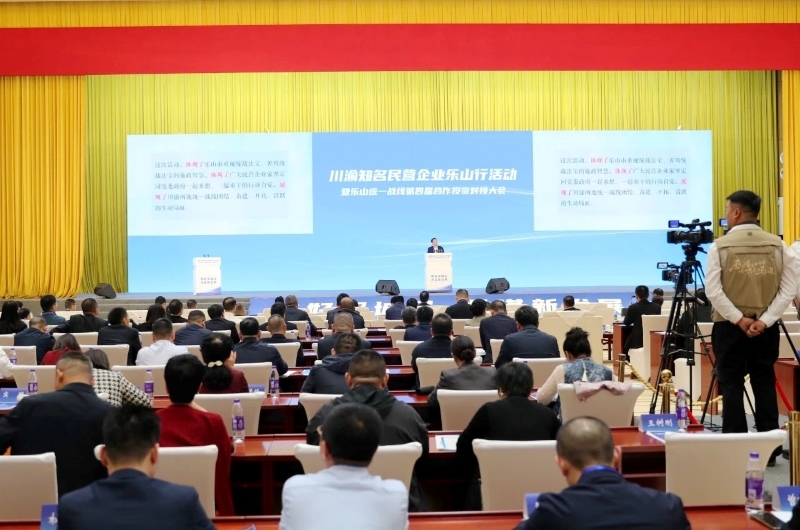 川渝知名民營企業(yè)樂山行活動暨樂山統一戰(zhàn)線第四屆合作投資對接大會舉行